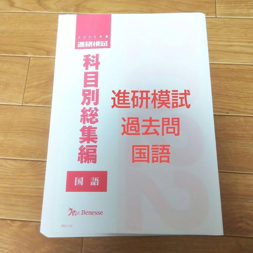 非売品　2021 ベネッセ　進研模試　科目別総集編　全科目セット Amazon.co.jp: 進研模試 科目別総集編 2021 ベネッセ 国語 数学